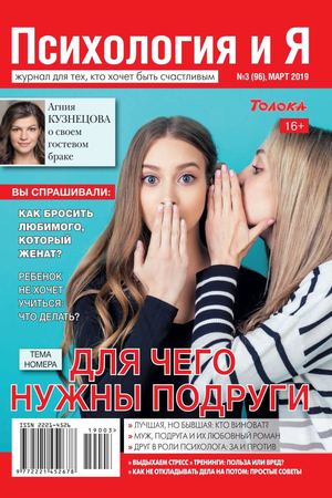Психология и Я №3, март 2019 - Читать журналы и газеты онлайн бесплатно без регистрации | Печатные периодические издания на bookjurn.ru