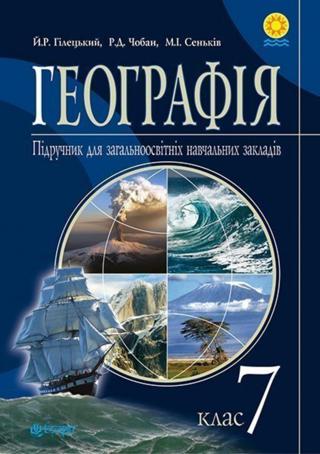 Географія 7 клас Гілецький 2015 - Читать журналы и газеты онлайн бесплатно без регистрации | Печатные периодические издания на bookjurn.ru