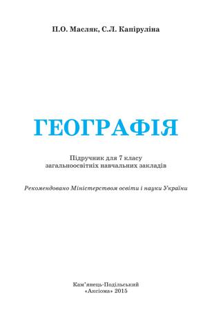 Географія 7 клас Масляк 2015 - Читать журналы и газеты онлайн бесплатно без регистрации | Печатные периодические издания на bookjurn.ru