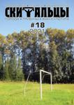 Скитальцы #18 (2021) - Читать журналы и газеты онлайн бесплатно без регистрации | Печатные периодические издания на bookjurn.ru