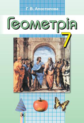 Геометрія 7 клас Апостолова 2015 - Читать журналы и газеты онлайн бесплатно без регистрации | Печатные периодические издания на bookjurn.ru