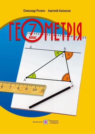 Геометрія 7 клас Роганін 2015 - Читать журналы и газеты онлайн бесплатно без регистрации | Печатные периодические издания на bookjurn.ru
