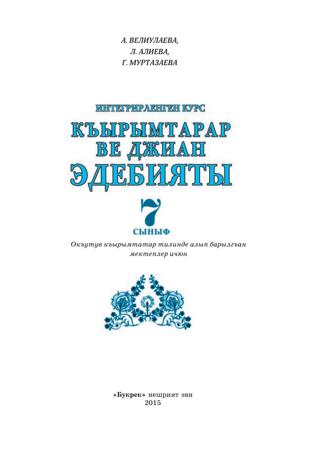 Литература 7 класс Велиулаева 2015 крым - Читать журналы и газеты онлайн бесплатно без регистрации | Печатные периодические издания на bookjurn.ru