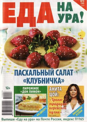 Еда на ура! №3, март 2019 - Читать журналы и газеты онлайн бесплатно без регистрации | Печатные периодические издания на bookjurn.ru