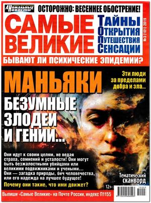 Самые великие №3, март 2019 - Читать журналы и газеты онлайн бесплатно без регистрации | Печатные периодические издания на bookjurn.ru