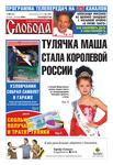 Слобода №28 (605): ТУЛЯЧКА МАША СТАЛА КОРОЛЕВОЙ РОССИИ - Читать журналы и газеты онлайн бесплатно без регистрации | Печатные периодические издания на bookjurn.ru