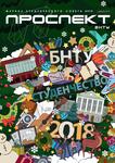Prospekt bntu №12 - Читать журналы и газеты онлайн бесплатно без регистрации | Печатные периодические издания на bookjurn.ru