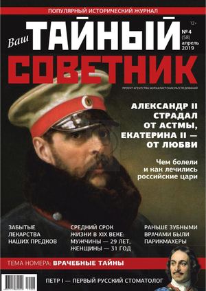 Ваш тайный советник №4, апрель 2019 - Читать журналы и газеты онлайн бесплатно без регистрации | Печатные периодические издания на bookjurn.ru