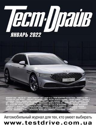 Тест-Драйв №1 (январь/2022) - Читать журналы и газеты онлайн бесплатно без регистрации | Печатные периодические издания на bookjurn.ru