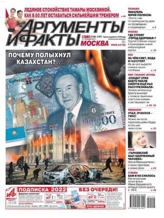 Аргументы и факты №1-2 (январь/2022) - Читать журналы и газеты онлайн бесплатно без регистрации | Печатные периодические издания на bookjurn.ru