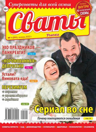 Сваты №1 (январь/2022) - Читать журналы и газеты онлайн бесплатно без регистрации | Печатные периодические издания на bookjurn.ru