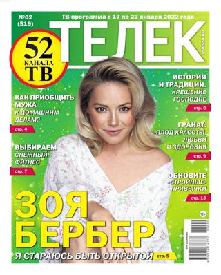 Телек №2 (январь/2022) - Читать журналы и газеты онлайн бесплатно без регистрации | Печатные периодические издания на bookjurn.ru