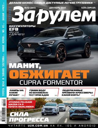 За рулем №12 (декабрь/2021) Украина - Читать журналы и газеты онлайн бесплатно без регистрации | Печатные периодические издания на bookjurn.ru