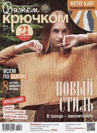 Вяжем крючком №10 (октябрь/2021) - Читать журналы и газеты онлайн бесплатно без регистрации | Печатные периодические издания на bookjurn.ru