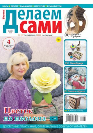 Делаем сами №1 (январь/2022) - Читать журналы и газеты онлайн бесплатно без регистрации | Печатные периодические издания на bookjurn.ru