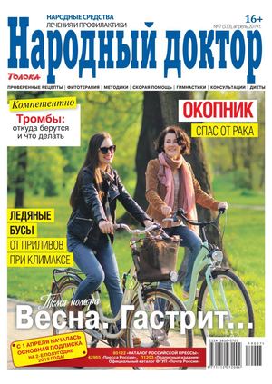 Народный доктор №7, апрель 2019 - Читать журналы и газеты онлайн бесплатно без регистрации | Печатные периодические издания на bookjurn.ru