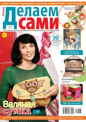 Делаем сами №7, апрель 2019 - Читать журналы и газеты онлайн бесплатно без регистрации | Печатные периодические издания на bookjurn.ru