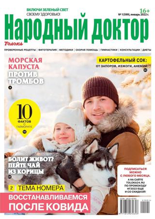 Народный доктор №1 (январь/2022) - Читать журналы и газеты онлайн бесплатно без регистрации | Печатные периодические издания на bookjurn.ru