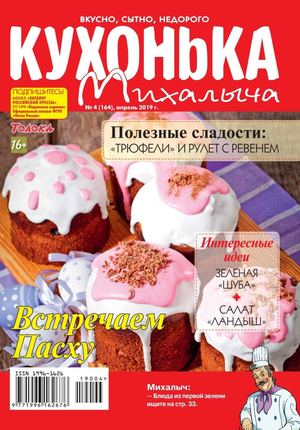 Кухонька Михалыча №4, апрель 2019 - Читать журналы и газеты онлайн бесплатно без регистрации | Печатные периодические издания на bookjurn.ru