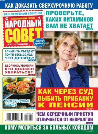 Народный совет №3 (январь/2022) - Читать журналы и газеты онлайн бесплатно без регистрации | Печатные периодические издания на bookjurn.ru