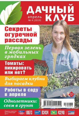 Дачный клуб №4, апрель 2019 - Читать журналы и газеты онлайн бесплатно без регистрации | Печатные периодические издания на bookjurn.ru