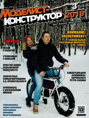 Моделист-конструктор №3, март 2019 - Читать журналы и газеты онлайн бесплатно без регистрации | Печатные периодические издания на bookjurn.ru