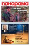 Panorama 03, 2021 - Читать журналы и газеты онлайн бесплатно без регистрации | Печатные периодические издания на bookjurn.ru