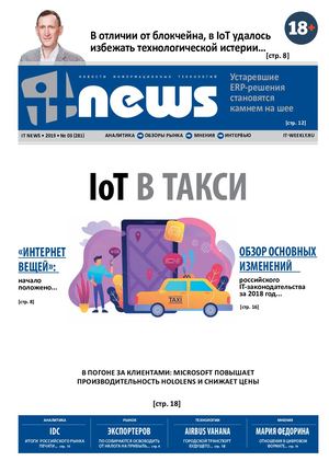 IT News №3, март 2019 - Читать журналы и газеты онлайн бесплатно без регистрации | Печатные периодические издания на bookjurn.ru