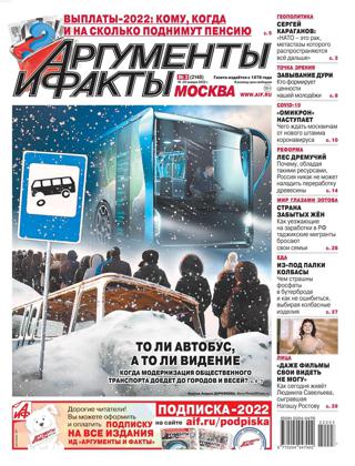 Аргументы и факты №3 (январь/2022) - Читать журналы и газеты онлайн бесплатно без регистрации | Печатные периодические издания на bookjurn.ru