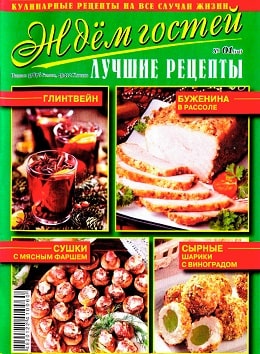 Ждем гостей №1, январь 2019 - Читать журналы и газеты онлайн бесплатно без регистрации | Печатные периодические издания на bookjurn.ru
