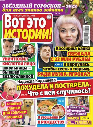 Вот это истории №1 (январь/2022) - Читать журналы и газеты онлайн бесплатно без регистрации | Печатные периодические издания на bookjurn.ru