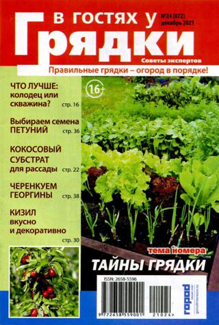 В гостях у грядки №24 (декабрь/2021) - Читать журналы и газеты онлайн бесплатно без регистрации | Печатные периодические издания на bookjurn.ru