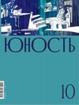 junost102021 - Читать журналы и газеты онлайн бесплатно без регистрации | Печатные периодические издания на bookjurn.ru