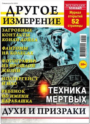 Все загадки мира. Спецвыпуск №1, 2019 - Читать журналы и газеты онлайн бесплатно без регистрации | Печатные периодические издания на bookjurn.ru