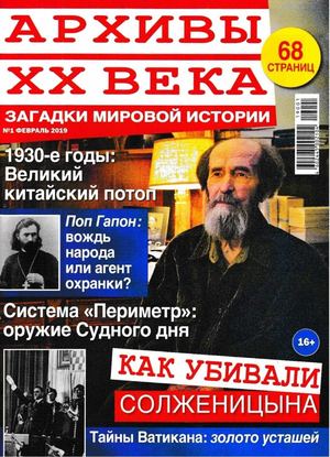Архивы ХХ века №1, февраль 2019 - Читать журналы и газеты онлайн бесплатно без регистрации | Печатные периодические издания на bookjurn.ru