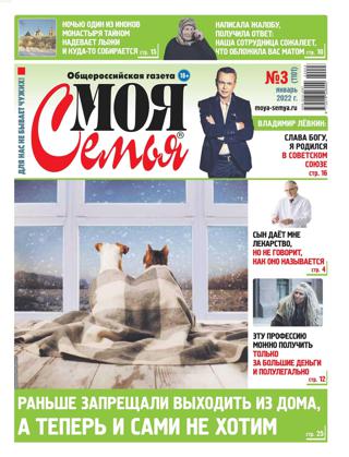Моя Семья №3 (январь/2022) - Читать журналы и газеты онлайн бесплатно без регистрации | Печатные периодические издания на bookjurn.ru