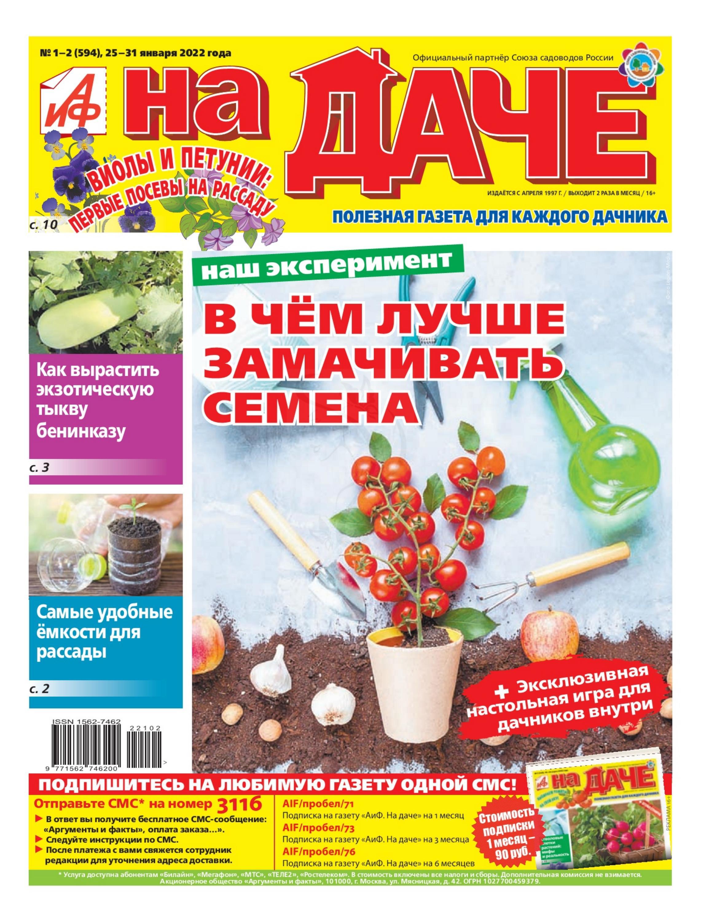АиФ На даче №1-2 (январь/2022) - Читать журналы и газеты онлайн бесплатно без регистрации | Печатные периодические издания на bookjurn.ru