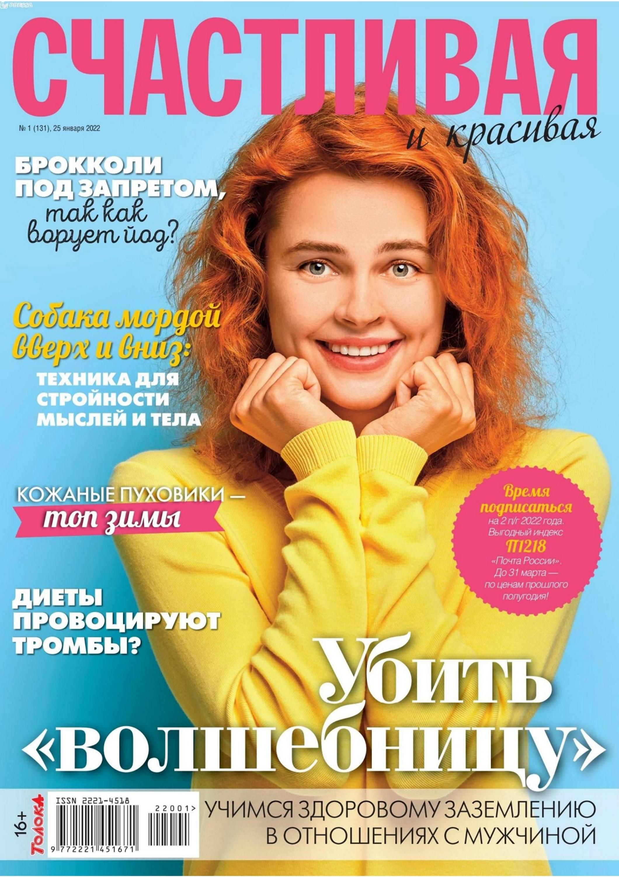 Счастливая и красивая №1 (январь/2022) - Читать журналы и газеты онлайн бесплатно без регистрации | Печатные периодические издания на bookjurn.ru
