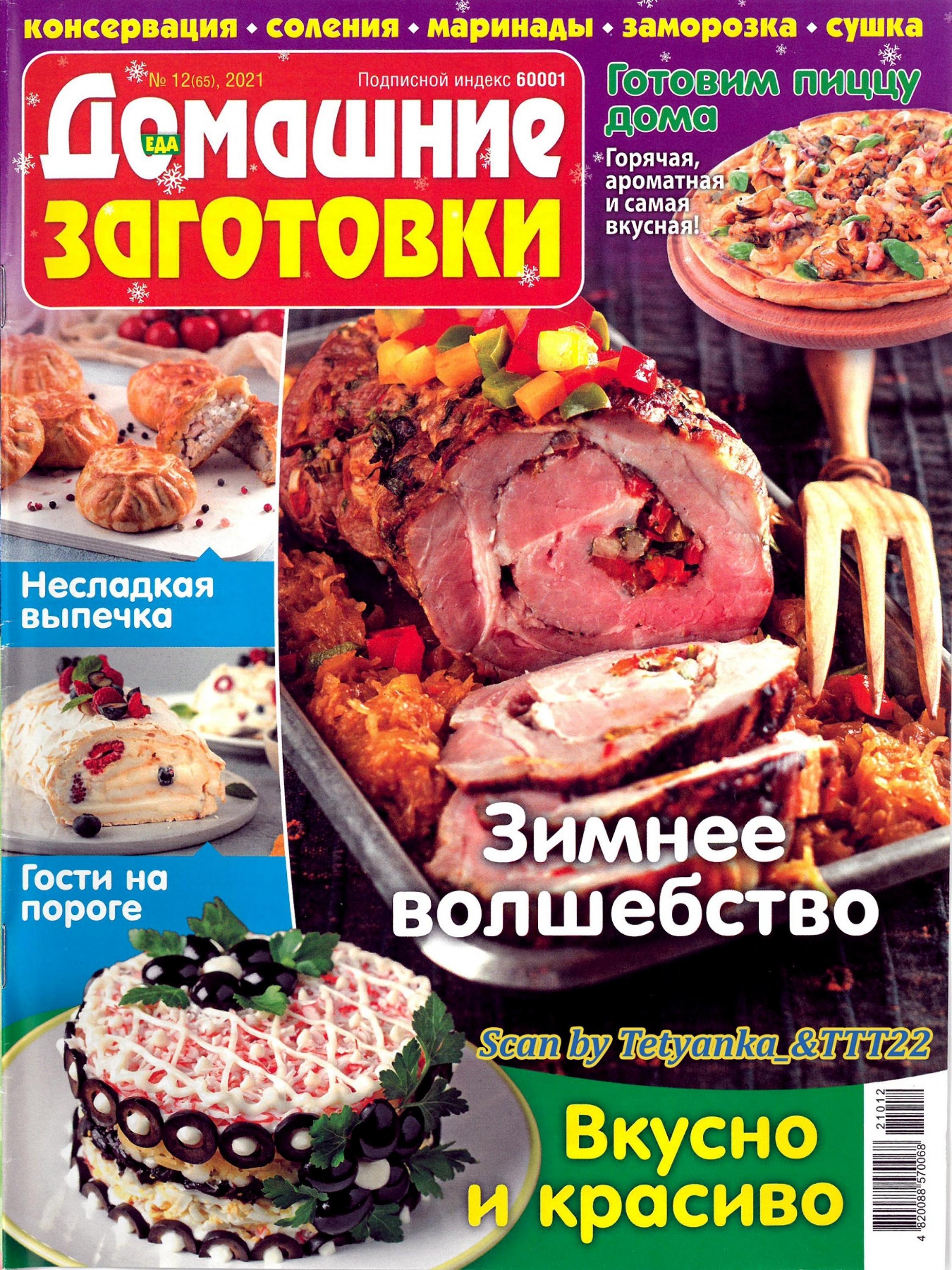 Домашние заготовки №12 (декабрь/2021) - Читать журналы и газеты онлайн бесплатно без регистрации | Печатные периодические издания на bookjurn.ru