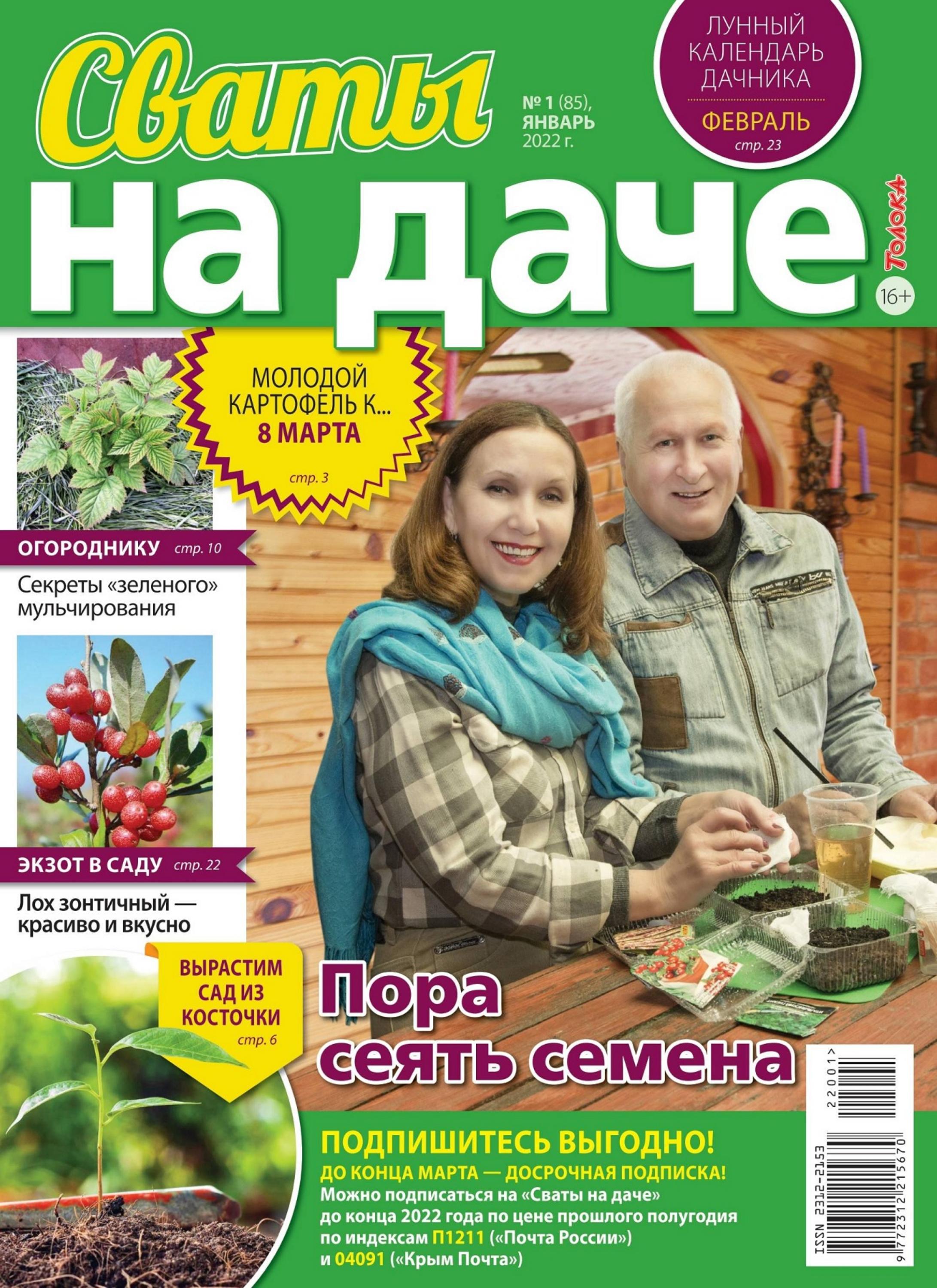 Сваты На даче №1 (январь/2022) - Читать журналы и газеты онлайн бесплатно без регистрации | Печатные периодические издания на bookjurn.ru