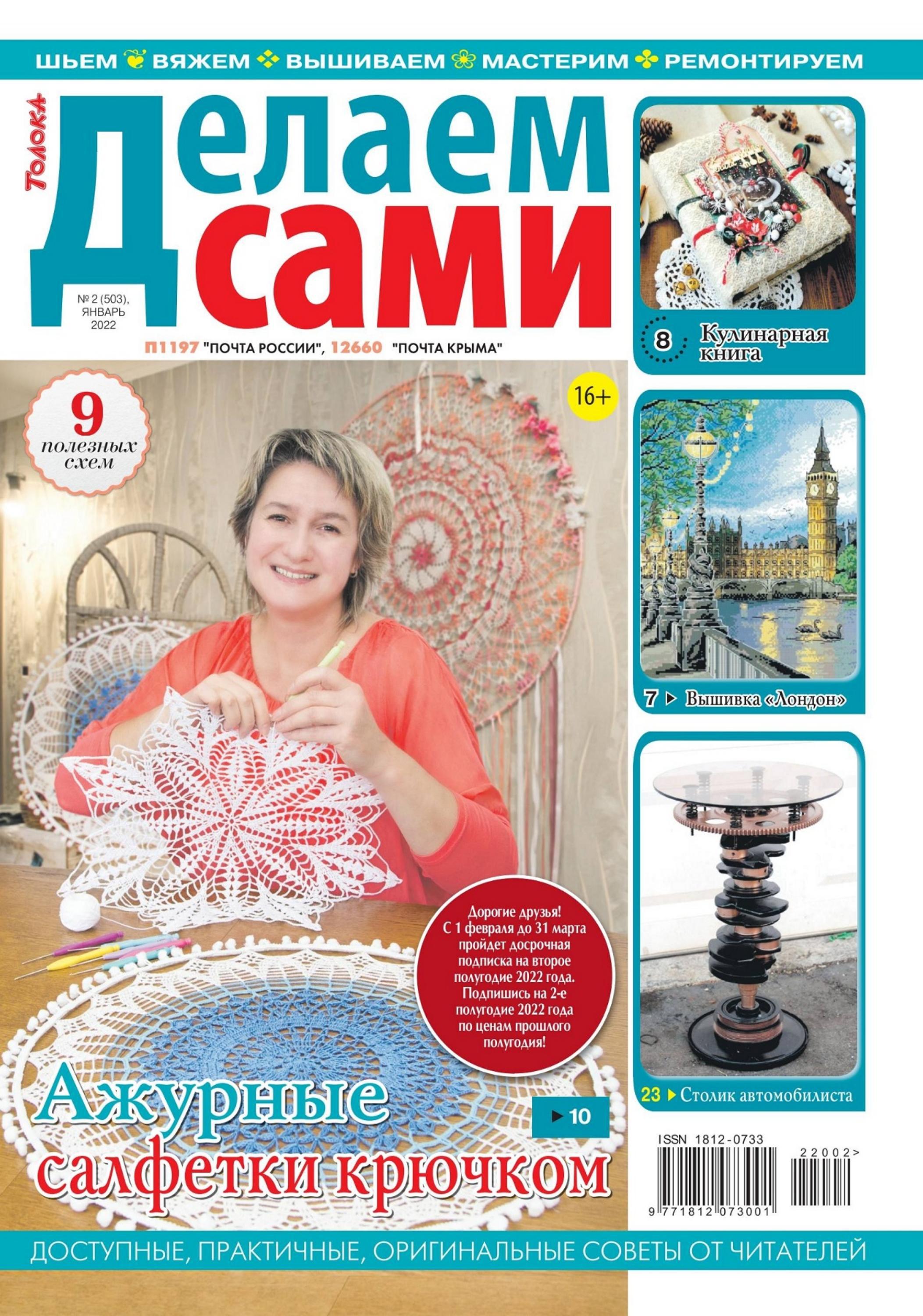Делаем сами №2 (январь/2022) - Читать журналы и газеты онлайн бесплатно без регистрации | Печатные периодические издания на bookjurn.ru