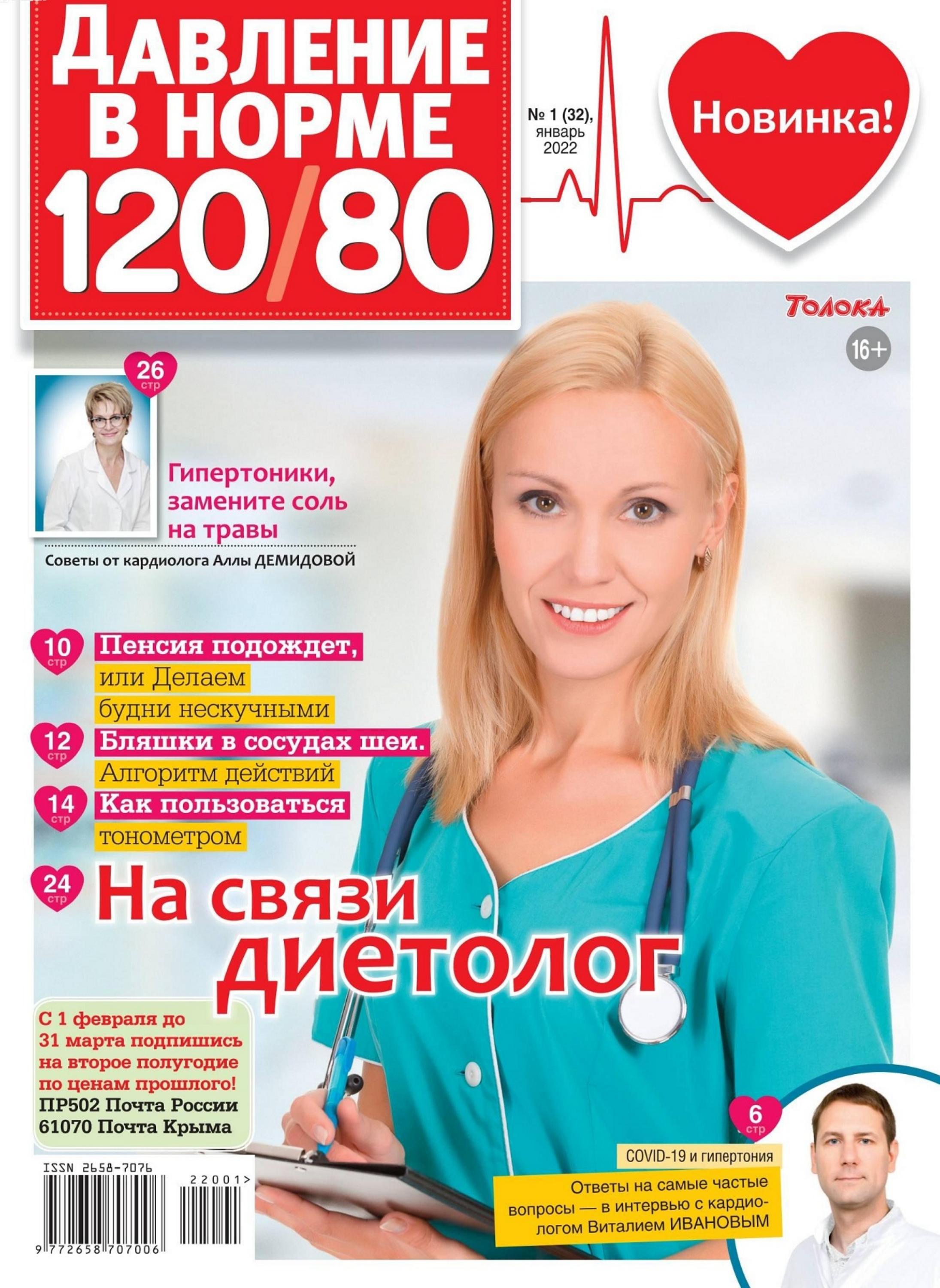Давление в норме 120/80 №1 (январь/2022) - Читать журналы и газеты онлайн бесплатно без регистрации | Печатные периодические издания на bookjurn.ru