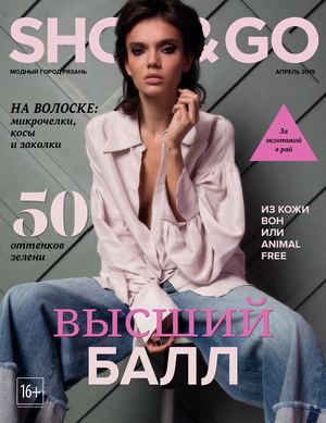 Shop & Go №4, апрель 2019 - Читать журналы и газеты онлайн бесплатно без регистрации | Печатные периодические издания на bookjurn.ru