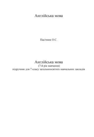 Англiйська мова 7 клас Пасічник 2015 - Читать журналы и газеты онлайн бесплатно без регистрации | Печатные периодические издания на bookjurn.ru
