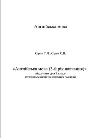 Англiйська мова 7 клас Сірик 2015 - Читать журналы и газеты онлайн бесплатно без регистрации | Печатные периодические издания на bookjurn.ru