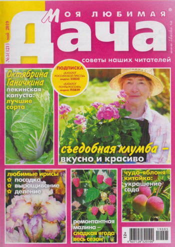 Моя любимая дача №5, май 2019 - Читать журналы и газеты онлайн бесплатно без регистрации | Печатные периодические издания на bookjurn.ru