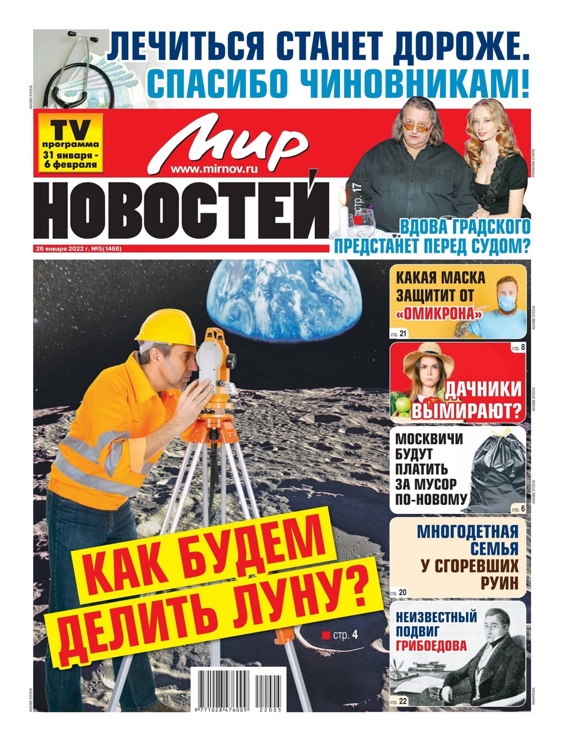 Мир новостей №5 (январь-февраль/2022) - Читать журналы и газеты онлайн бесплатно без регистрации | Печатные периодические издания на bookjurn.ru