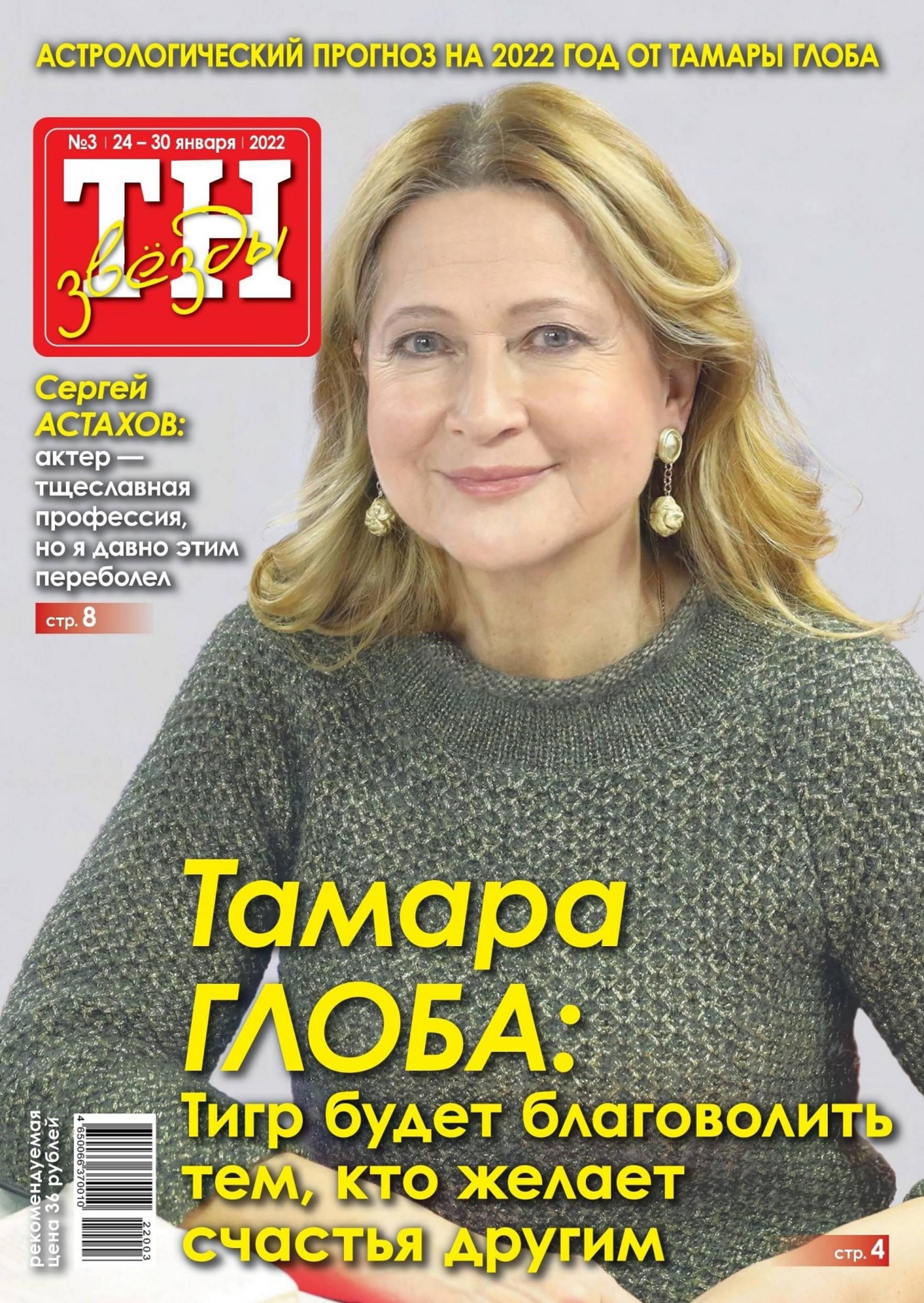 ТН звёзды №3 (январь/2022) - Читать журналы и газеты онлайн бесплатно без регистрации | Печатные периодические издания на bookjurn.ru