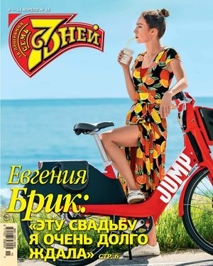 7 дней №15, апрель 2019 - Читать журналы и газеты онлайн бесплатно без регистрации | Печатные периодические издания на bookjurn.ru