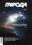 priroda032021 - Читать журналы и газеты онлайн бесплатно без регистрации | Печатные периодические издания на bookjurn.ru